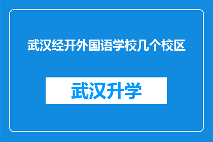 武汉经开外国语学校几个校区(武汉经开外国语学校的几个校区，你了解吗？)