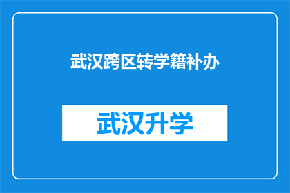 武汉跨区转学籍补办(武汉学生如何跨区补办学籍？)