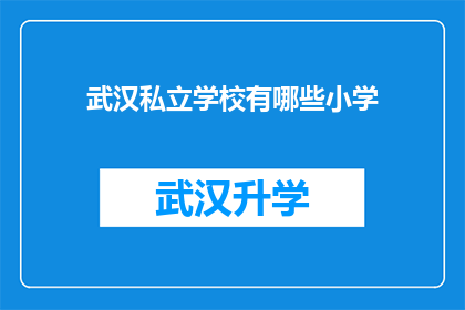 武汉私立学校有哪些小学(武汉私立学校小学有哪些？)