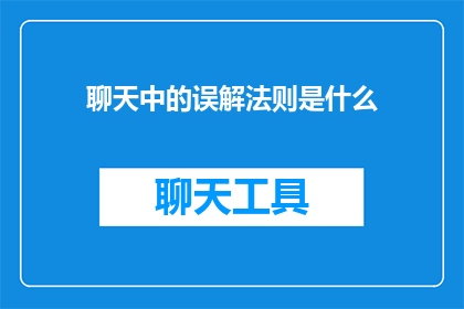 聊天中的误解法则是什么(聊天中的误解法则是什么？探索沟通障碍的奥秘)