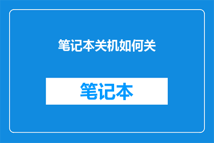 笔记本关机如何关(如何安全地关闭笔记本电脑？)