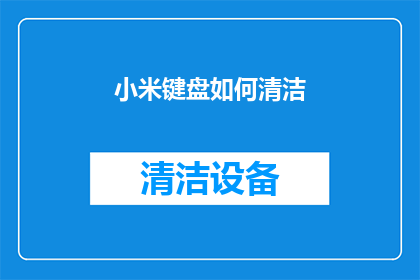 小米键盘如何清洁(如何有效清洁小米键盘？)