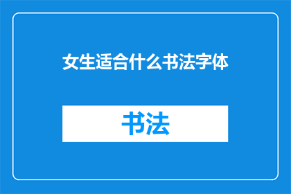 女生适合什么书法字体(女生适合的书法字体有哪些？)