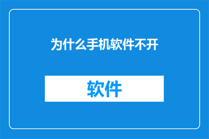 为什么手机软件不开(为何手机软件无法启动？)