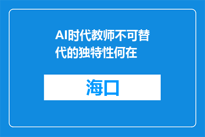 AI时代教师不可替代的独特性何在