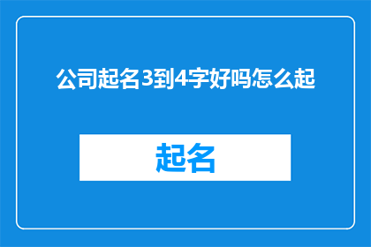 公司起名3到4字好吗怎么起(如何命名一个公司？在为一家新成立的企业选择一个三到四个字的名字时，我们需要考虑的因素包括公司的业务范围目标市场品牌定位以及文化价值观一个好的公司名字不仅能够吸引潜在客户的注意力，还能够传达出公司的核心价值和愿景因此，在起名的过程中，我们需要进行深入的市场调研和创意思考，以确保所选的名称既独特又易于记忆，能够有效地代表公司的品牌形象)