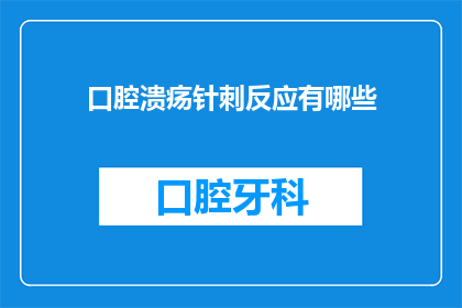 口腔溃疡针刺反应有哪些(口腔溃疡针刺反应有哪些？)