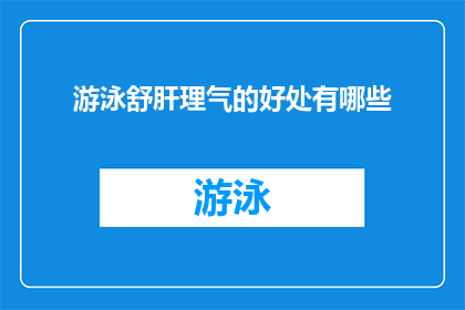 游泳舒肝理气的好处有哪些(游泳对肝脏健康有何益处？)