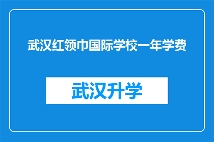 武汉红领巾国际学校一年学费(武汉红领巾国际学校一年学费是多少？)