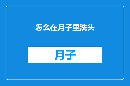 怎么在月子里洗头(月子期间如何洗头？)
