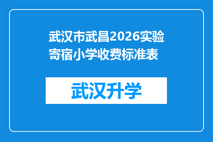 武汉市武昌2026实验寄宿小学收费标准表(武汉市武昌2026实验寄宿小学收费标准表是否合理？)