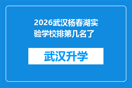 2026武汉杨春湖实验学校排第几名了(2026年武汉杨春湖实验学校在教育领域的表现如何？)