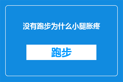 没有跑步为什么小腿胀疼(为什么在没有跑步的情况下，我的小腿会突然感到胀疼？)