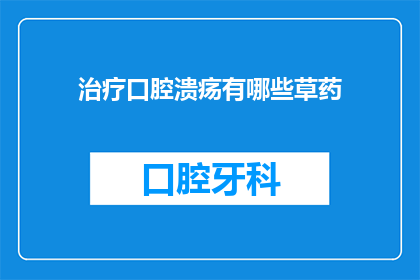治疗口腔溃疡有哪些草药