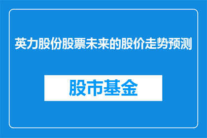 英力股份股票未来的股价走势预测(英力股份股票的未来股价走势预测：投资者应如何应对？)