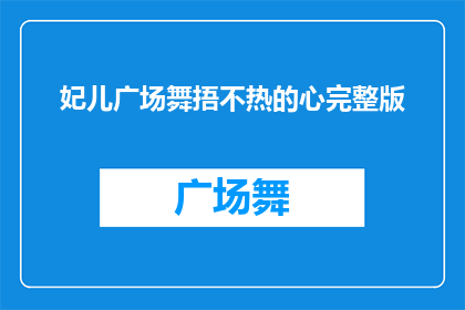 妃儿广场舞捂不热的心完整版(妃儿广场舞捂不热的心疑问长标题：为何广场舞的魅力难以触及人心？)