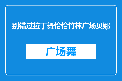 别错过拉丁舞恰恰竹林广场贝娜(是否错过了在竹林广场欣赏贝娜拉丁舞恰恰的精彩表演？)