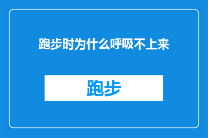 跑步时为什么呼吸不上来(跑步时为何呼吸不畅？探索运动中呼吸难题的奥秘)