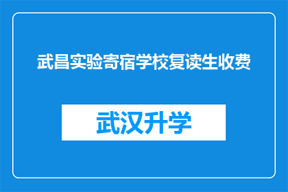 武昌实验寄宿学校复读生收费(武昌实验寄宿学校复读生收费情况是否合理？)