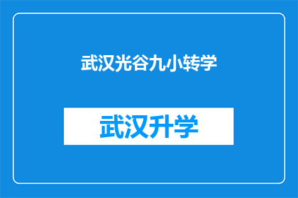 武汉光谷九小转学(武汉光谷九小转学政策是否影响学生转学？)