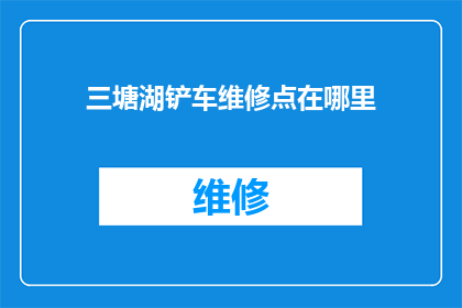 三塘湖铲车维修点在哪里(三塘湖地区铲车维修服务点的具体位置是？)