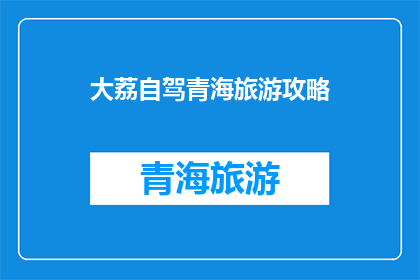 大荔自驾青海旅游攻略