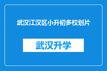 武汉江汉区小升初多校划片(武汉江汉区小升初多校划片政策是否影响学生选择？)