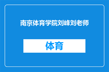 南京体育学院刘峰刘老师(南京体育学院刘峰老师，您在体育教育领域有哪些独到见解？)