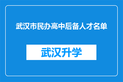 武汉市民办高中后备人才名单(武汉市民办高中后备人才名单是否已公布？)