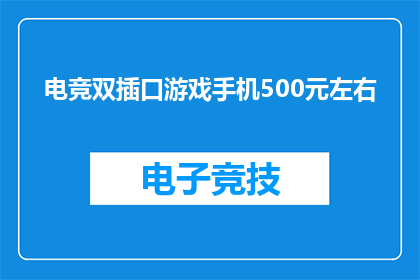 电竞双插口游戏手机500元左右(电竞爱好者的理想选择：500元预算内，双插口游戏手机推荐)
