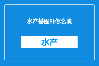 水产基围虾怎么煮(如何烹制美味的水产基围虾？)