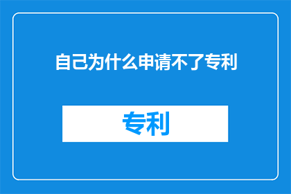 自己为什么申请不了专利