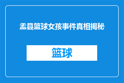 盂县篮球女孩事件真相揭秘(盂县篮球女孩事件真相究竟如何？揭开背后隐藏的真相)