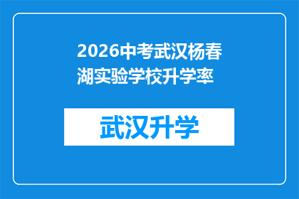 2026中考武汉杨春湖实验学校升学率(2026年中考，武汉杨春湖实验学校的升学率将如何影响学生的未来？)