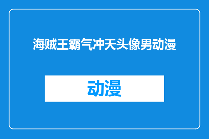 海贼王霸气冲天头像男动漫(海贼王中，哪位男性角色的霸气头像最为震撼人心？)