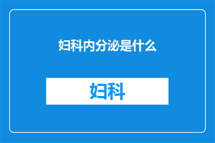 妇科内分泌是什么(妇科内分泌：是什么？)