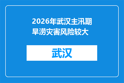 2026年武汉主汛期旱涝灾害风险较大