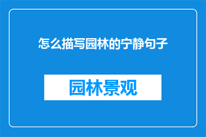 怎么描写园林的宁静句子