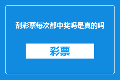 刮彩票每次都中奖吗是真的吗(刮彩票每次都中奖吗？这是一个真实的可能性吗？)