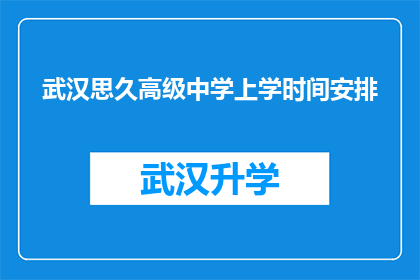武汉思久高级中学上学时间安排(武汉思久高级中学的上学时间安排是怎样的？)