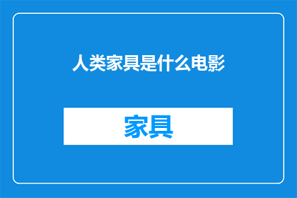 人类家具是什么电影(人类家具是什么电影？)
