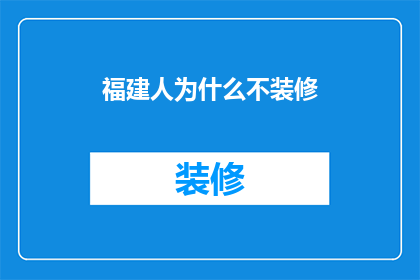福建人为什么不装修(福建人为何不进行家居装修？探究背后的原因与文化差异)