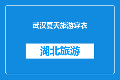 武汉夏天旅游穿衣(武汉夏季旅游，你应该如何着装？)