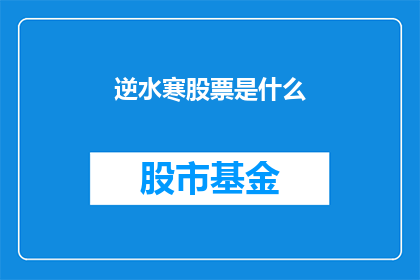 逆水寒股票是什么(逆水寒股票是什么？)