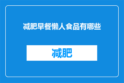 减肥早餐懒人食品有哪些(有哪些懒人减肥早餐食品？)
