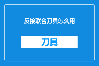 反接联合刀具怎么用(如何正确使用反接联合刀具？)