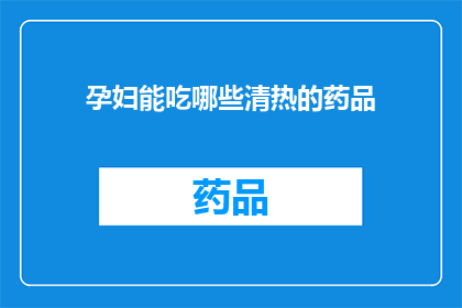 孕妇能吃哪些清热的药品(孕妇在孕期中，由于身体的特殊性和对药物的敏感性，需要格外谨慎地选择药品清热类药物虽然能够帮助缓解一些热性疾病的症状，但并非所有孕妇都适合使用因此，我们提出了一个疑问：孕妇能否安全食用哪些清热药品？这个问题不仅涉及到孕妇自身的健康，还关系到胎儿的安全与发育接下来，我们将深入探讨孕妇在选择清热药品时应注意的事项以及推荐的替代方案)