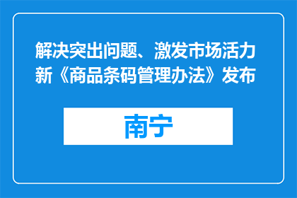 解决突出问题、激发市场活力 新《商品条码管理办法》发布