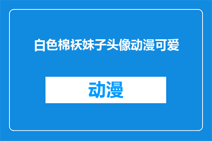白色棉袄妹子头像动漫可爱(白色棉袄妹子头像动漫可爱，你见过吗？)