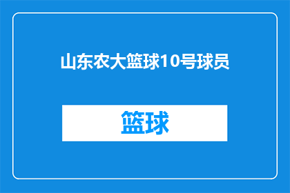 山东农大篮球10号球员(山东农业大学篮球队中的10号球员是谁？)